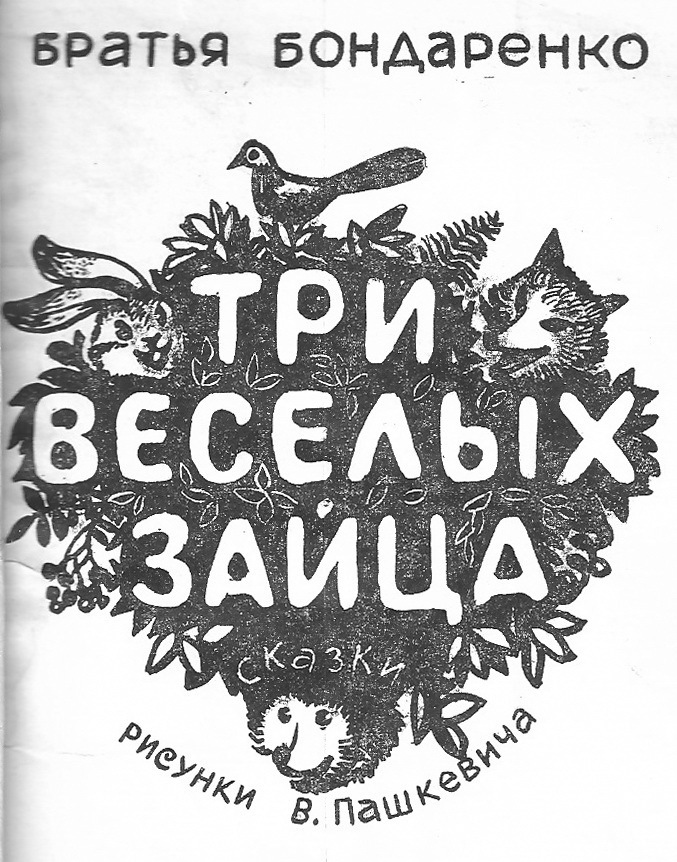 Три веселых зайца - _1.jpg