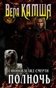Сердце Зверя. Том 3. Синий взгляд Смерти. Полночь - Камша Вера Викторовна