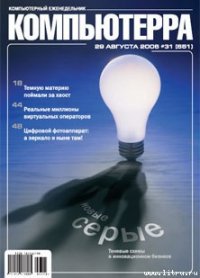 Журнал «Компьютерра» № 31 от 29 августа 2006 года - Компьютерра