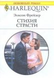 Стихия страсти - Фрейзер Элисон