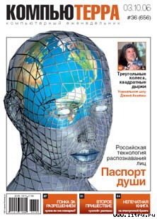 Журнал «Компьютерра» № 36 от 3 октября 2006 года - _cterra36k2w2006.jpg