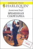 Читать книгу Временная секретарша, автор Харт Джессика Временная секретарша - Харт Джессика