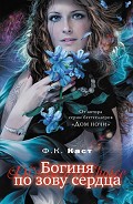 Серия книг Богиня-Партолон