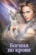 Серия книг Богиня-Партолон