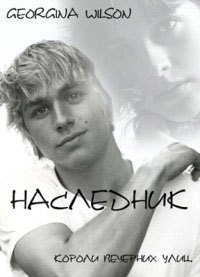 Короли вечерних улиц. Наследник - Вилсон Джорджина
