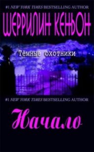 Начало (ЛП) - Кеньон Шеррилин