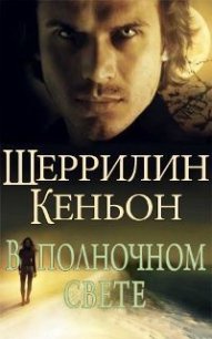 В полночном свете (ЛП) - Кеньон Шеррилин