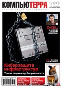 Журнал «Компьютерра» № 47-48 от 19 декабря 2006 года - Компьютерра