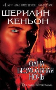 Одна безмолвная ночь (ЛП) - Кеньон Шеррилин