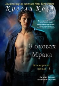 В оковах мрака (ЛП) - Коул Кресли