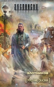 Русские сказки - Злотников Роман Валерьевич