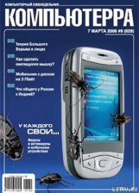Журнал «Компьютерра» № 9 от 7 марта 2006 года - Компьютерра
