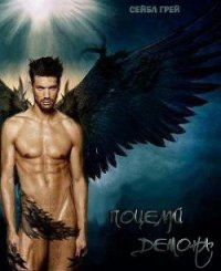 Поцелуй демона - Грей Сейбл