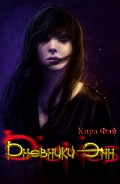 Серия книг Дневники...