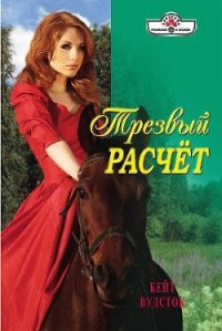 Трезвый расчет - Вудсток Кейт