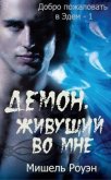 Демон, живущий во мне (ЛП) - Роуэн Мишель