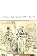 Серия книг И.-В. Гете. Собрание сочинений