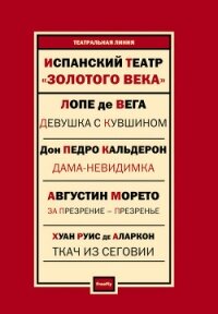 Испанский театр. Лопе де Вега, Тирсо де Молина, Хуан Руис де Аларкон, Педро Кальдерон, Агустин Морет - Молина Тирсо