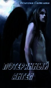 Потерянный Ангел (СИ) - Велесова Светлана