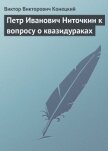 Петр Иванович Ниточкин к вопросу о квазидураках - Конецкий Виктор Викторович