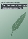Петр Ниточкин к вопросу о матросском коварстве - Конецкий Виктор Викторович