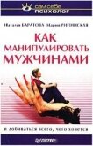 Читать книгу Как манипулировать мужчинами и добиваться всего, чего хочется, автор Баратова Наталья Васильевна Как манипулировать мужчинами и добиваться всего, чего хочется - Баратова Наталья Васильевна