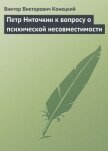 Петр Ниточкин к вопросу о психической несовместимости - Конецкий Виктор Викторович