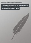 Повседневность и некоторые исключения из нее - Конецкий Виктор Викторович