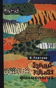 Занимательная физиология - Сергеев Борис Федорович