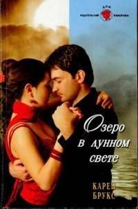 Озеро в лунном свете - Брукс Карен