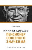 Никита Хрущев. Реформатор - Хрущев Сергей