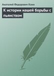 К истории нашей борьбы с пьянством - Кони Анатолий Федорович