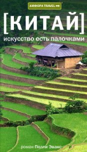 Китай. Искусство есть палочками - Эванс Полли