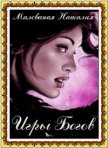 Читать книгу Игры богов (СИ), автор Малеваная Наталия Игры богов (СИ) - Малеваная Наталия