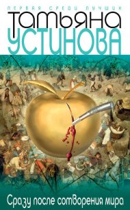 Сразу после сотворения мира - Устинова Татьяна Витальевна