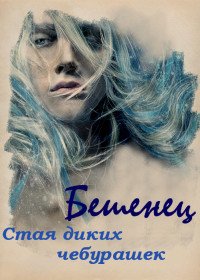 Бешенец - "Стая Диких Чебурашек"