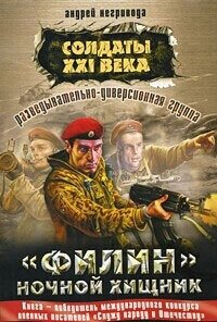 Солдаты 21 века.<br/>