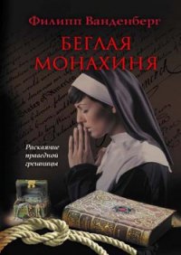 Беглая монахиня - Ванденберг Филипп
