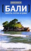 Бали: шесть соток в раю - Светлов Роман