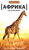 Год в Ботсване - Рэндалл Уилл