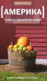 Америка. Чудеса здоровой пищи - Кингсолвер Барбара