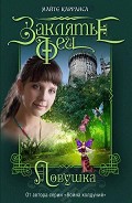 Серия книг Заклятье феи