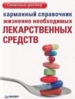 Карманный справочник жизненно необходимых лекарственных средств - Коллектив авторов