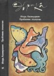 Проблемы этологии - Акимушкин Игорь Иванович