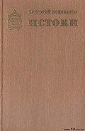 Серия книг Истоки