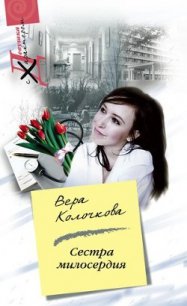 Сестра милосердия - Колочкова Вера Александровна