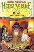 Серия книг Игроземье