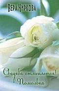 Серия книг Свадьба отменяется