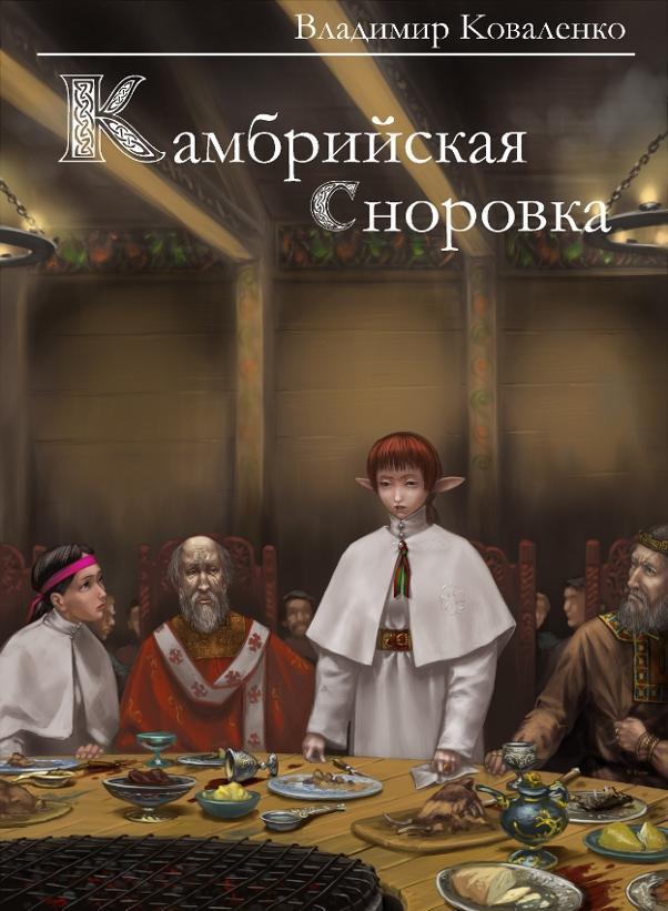 Камбрийская сноровка - cover.jpg
