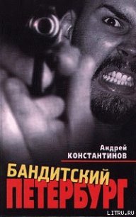 Бандитский Петербург - Константинов Андрей Дмитриевич